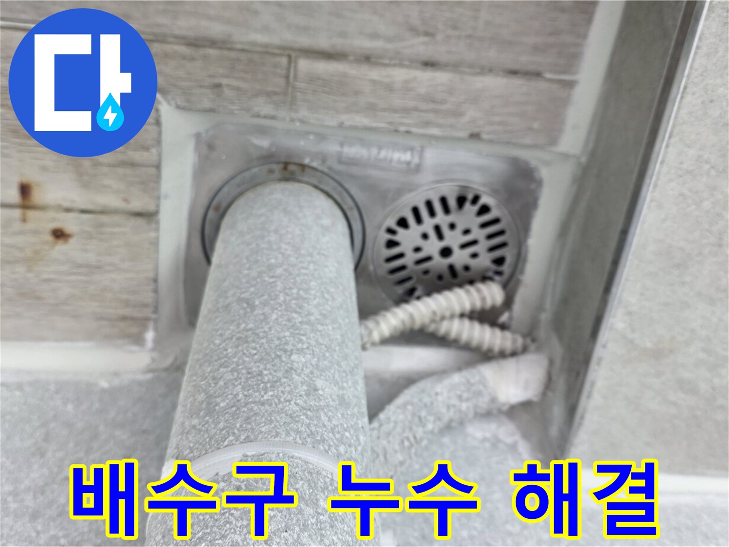 노원구 중계동 청구3차아파트 욕실 배수구 주변 누수 - 전문 기술로 깔끔하게 해결