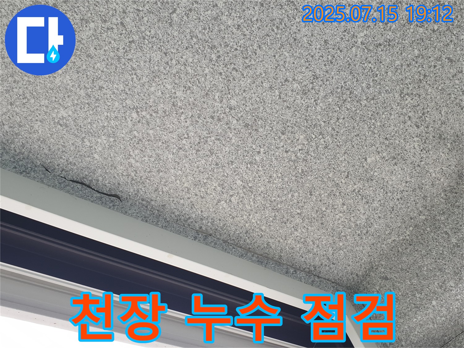 노원구 중계동 청구3차아파트 천장 누수 - 누수 부위 정밀 점검
