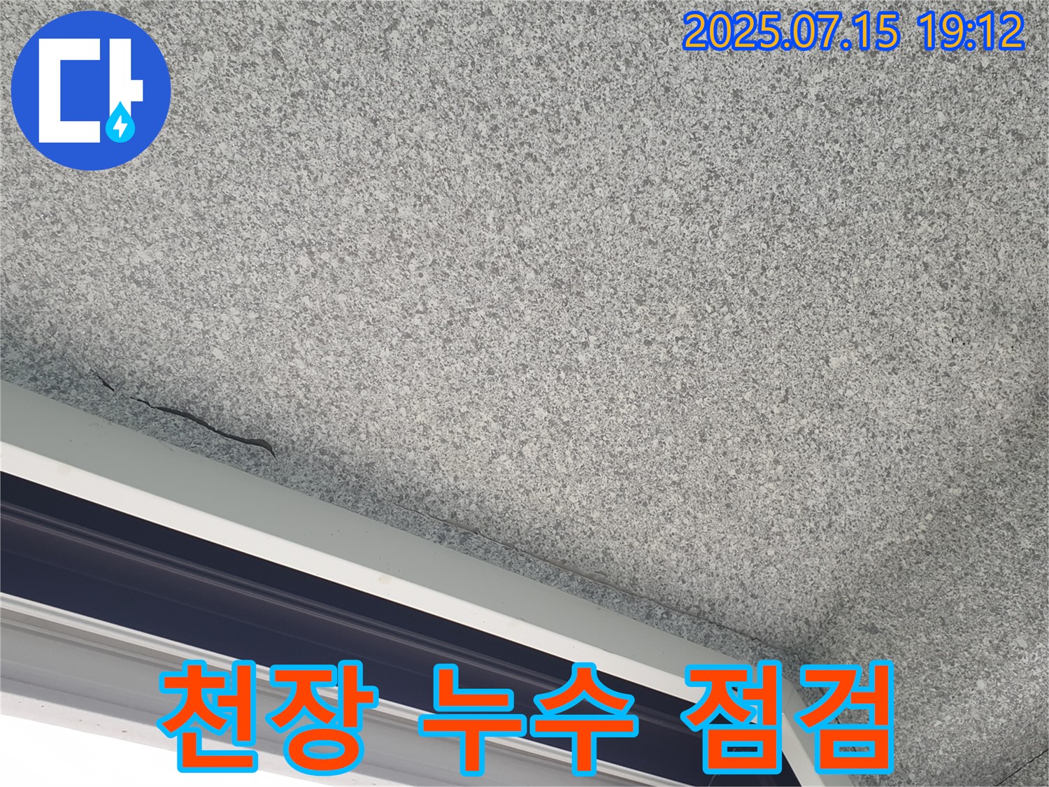 노원구 중계동 청구3차아파트 천장 누수 - 누수 점검 과정
