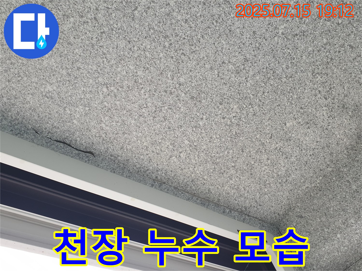 노원구 중계본동 청구3차아파트 누수 - 누수 발생 초기 모습