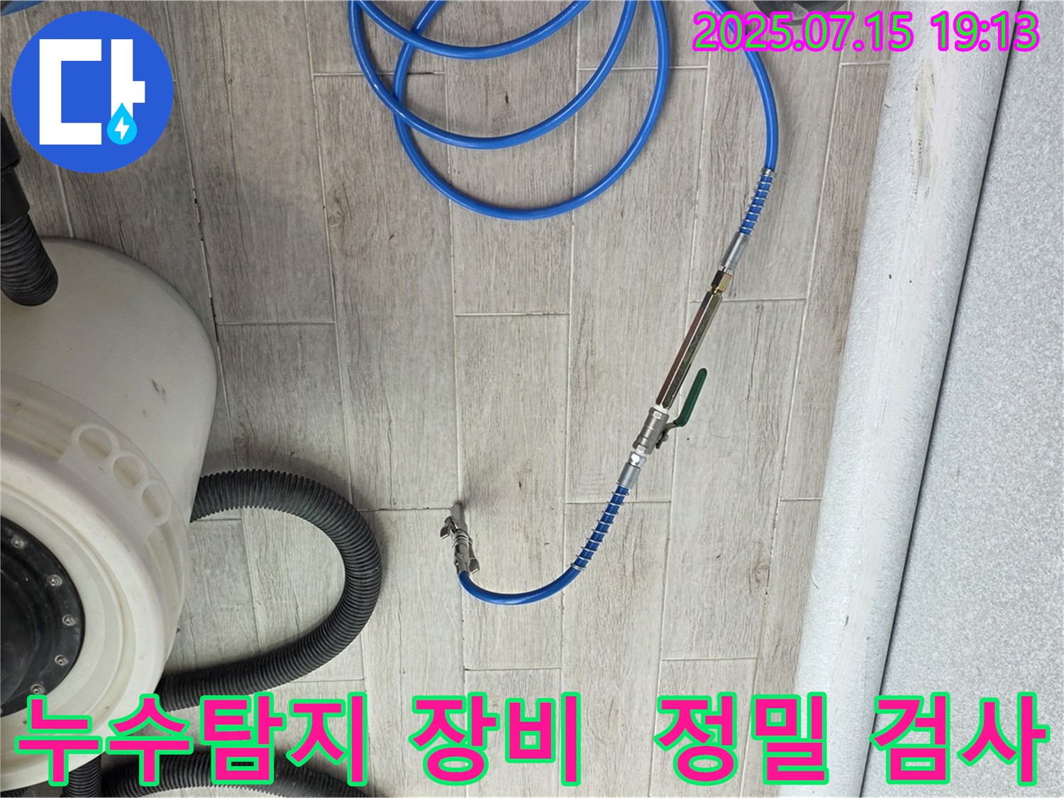 누수탐지 - 정밀 검사를 위한 전문 장비 사용 - 노원구 중계동 청구3차아파트 누수 해결