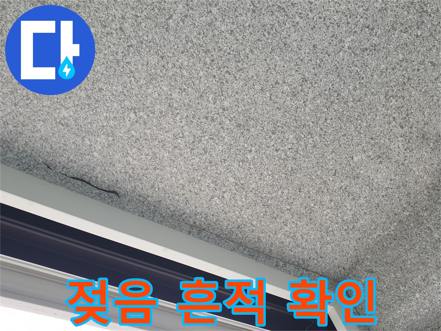 샷시 위 천장 균열 주변 젖음 - 누수 가능성 높음