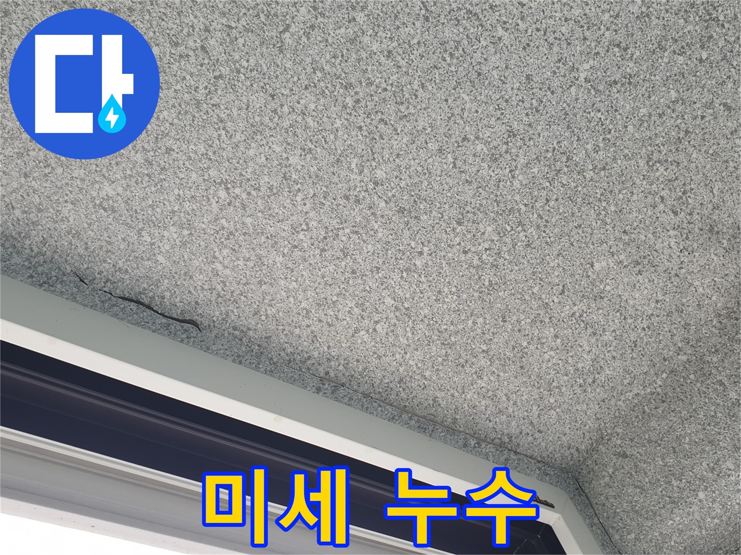 샷시 위 천장 미세 누수 - 초기 대응 중요