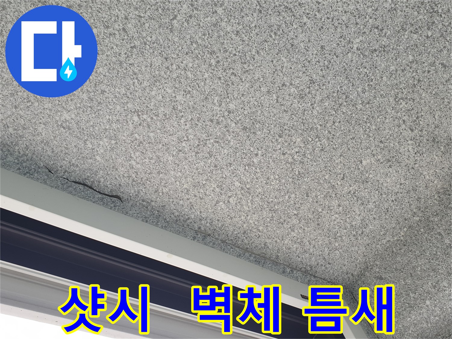 샷시와 벽체 사이 틈새 확인 - 누수 경로