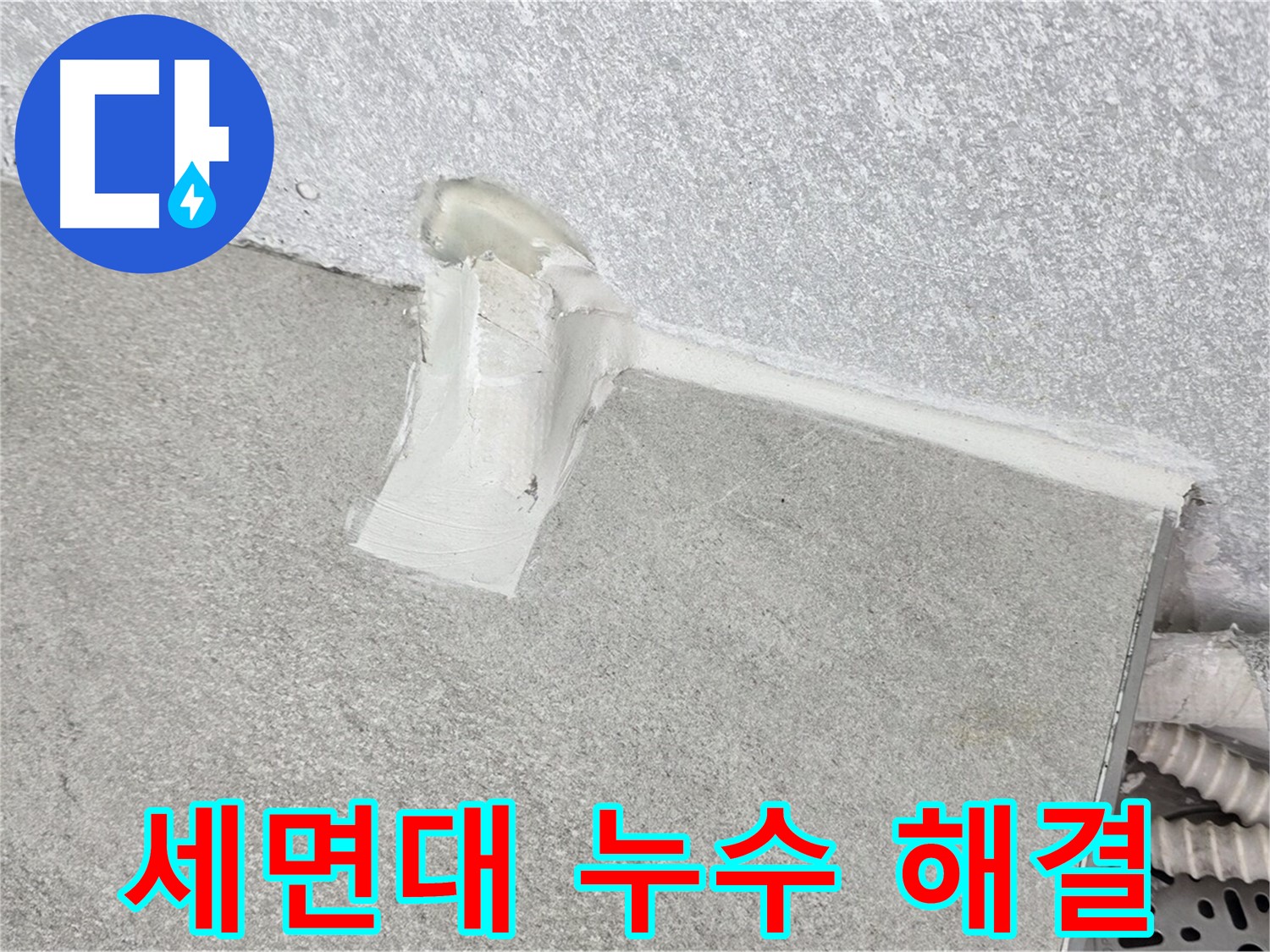 세면대 누수 해결을 위한 설비 시공 과정