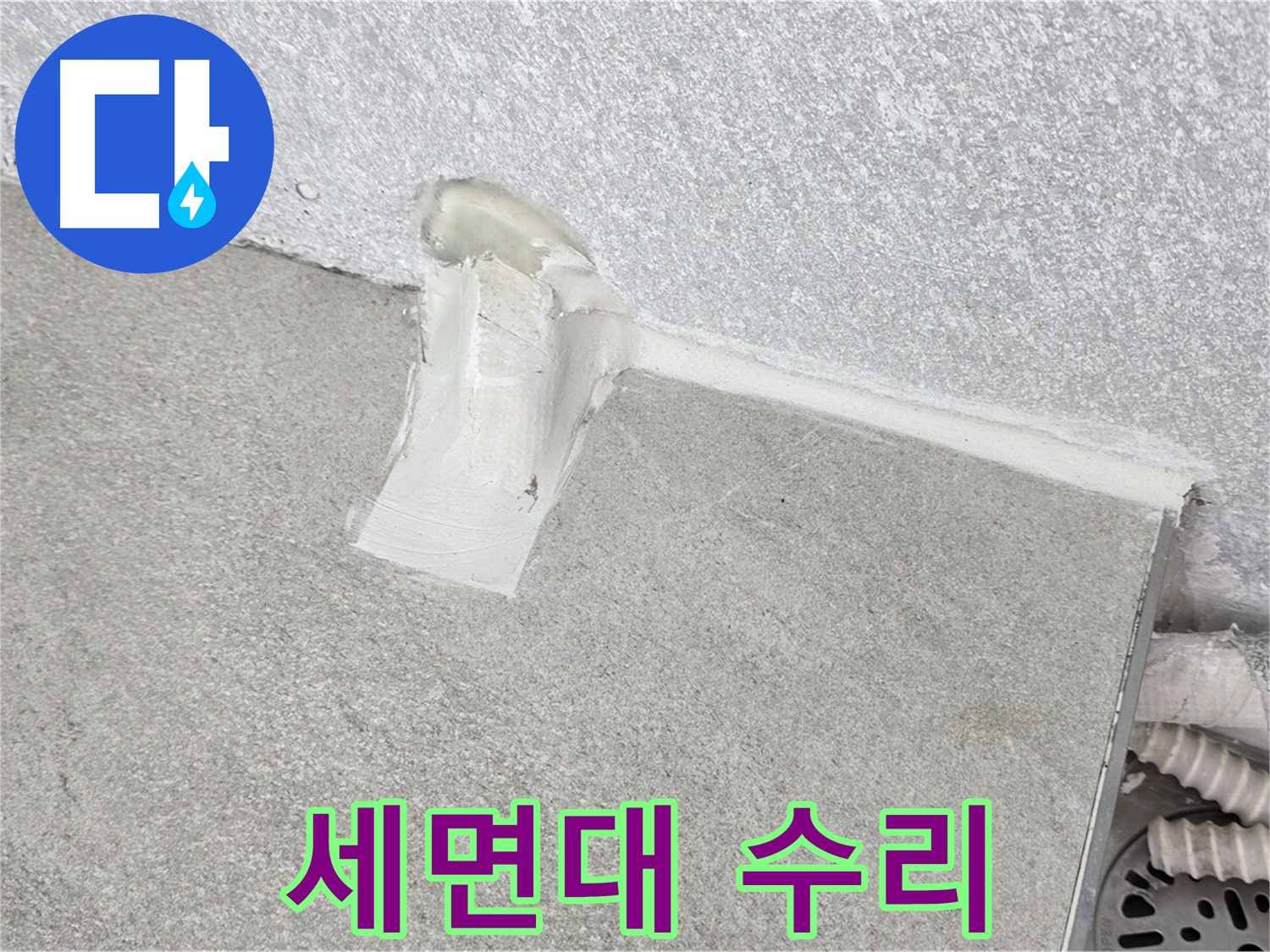 세면대 수리 후 A/S 확실하게 책임