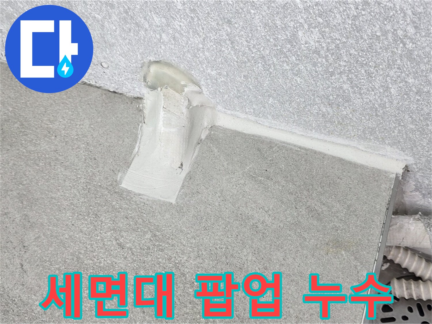 세면대 팝업 누수 간단 해결 시공