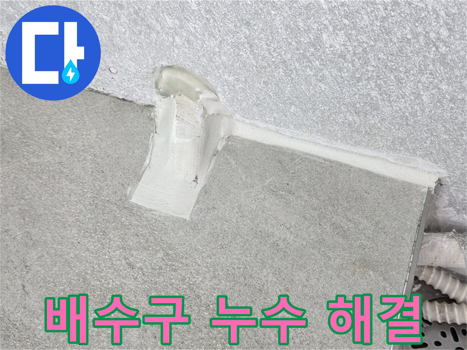 세탁기 배수구 누수 해결을 위한 꼼꼼한 실리콘 시공