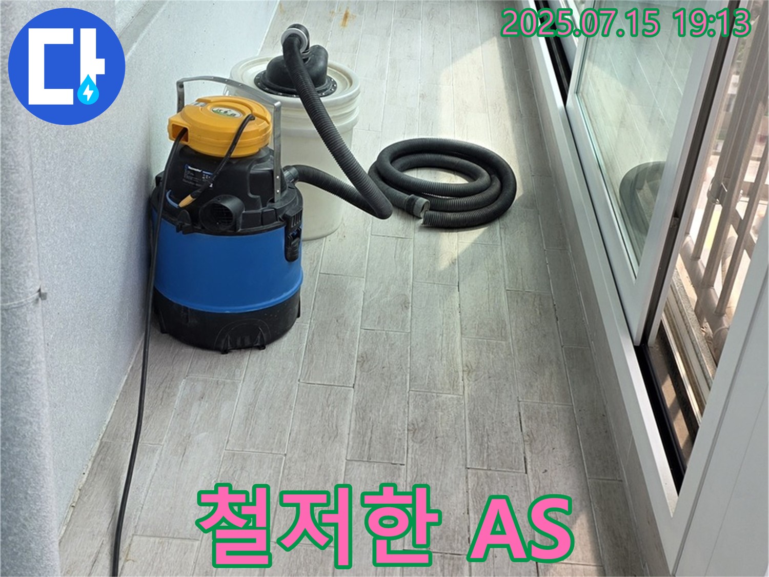 시공 후 철저한 A/S 보장 - 안심하고 맡기세요