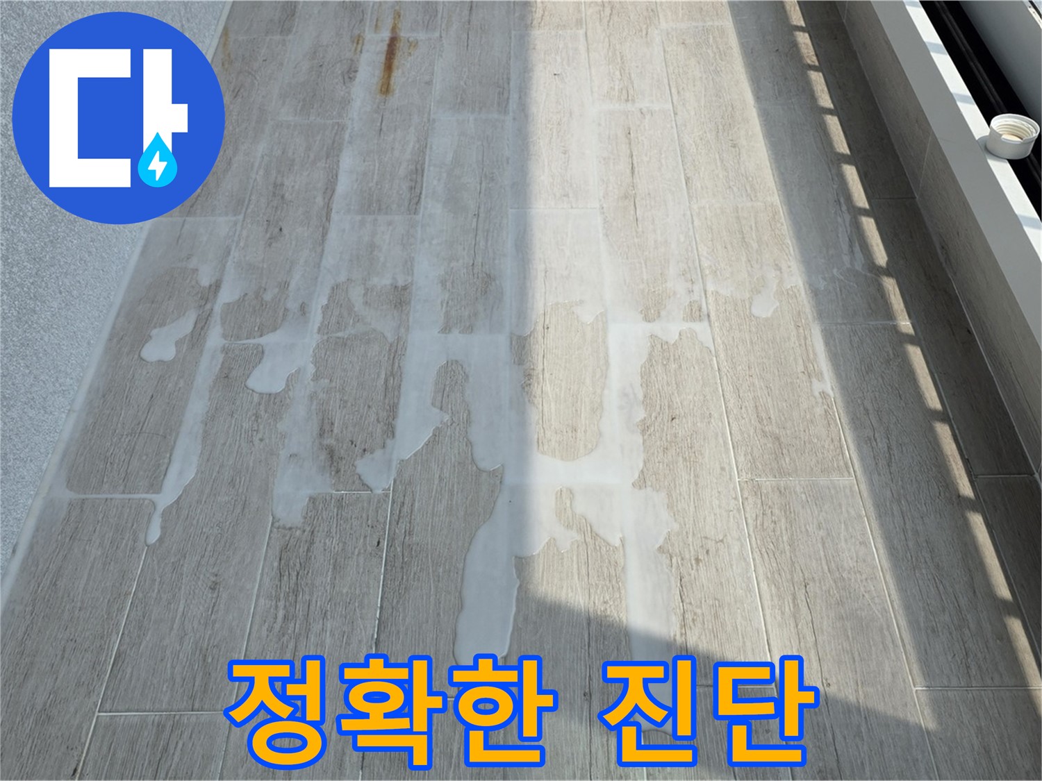 아파트 베란다 누수 - 정확한 진단으로 누수 원인을 파악합니다