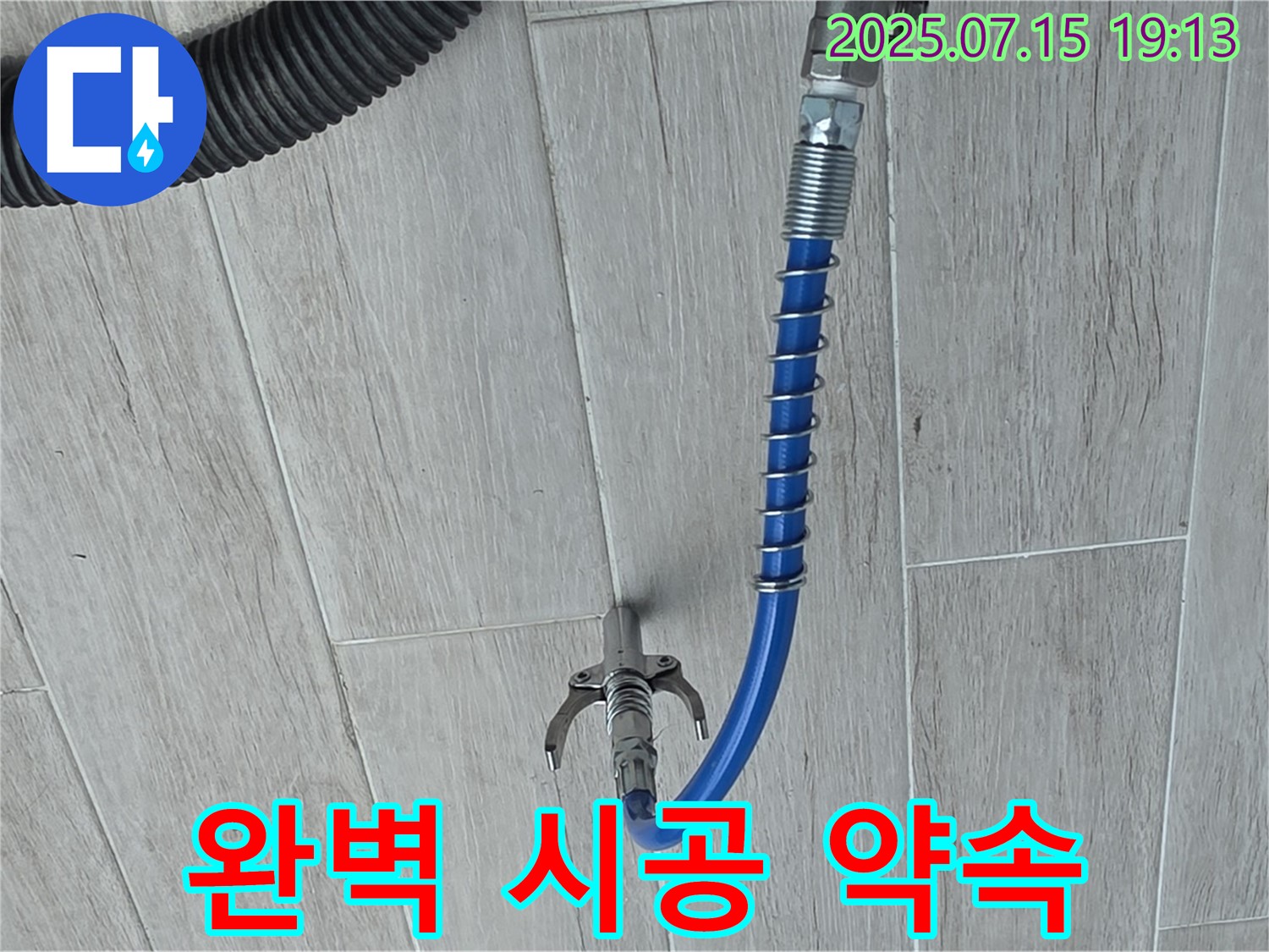완벽한 누수 시공 약속 - 꼼꼼한 시공으로 누수 걱정 없이!