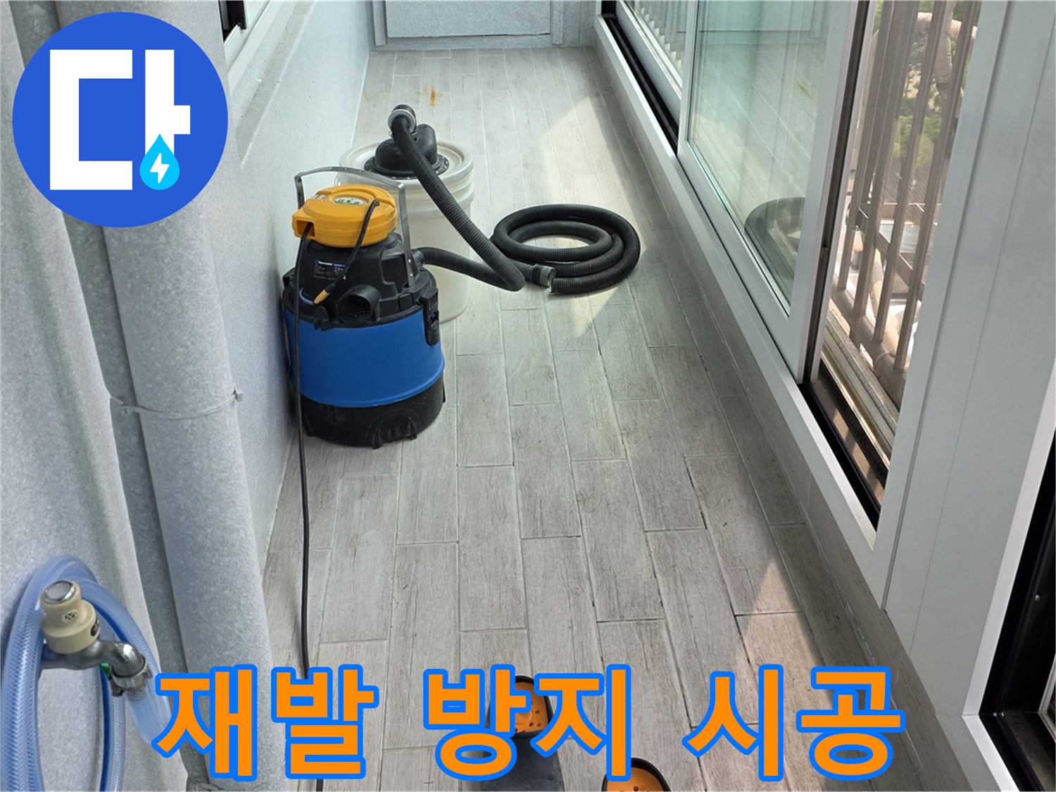 완벽한-시공으로-베란다-누수-재발-방지