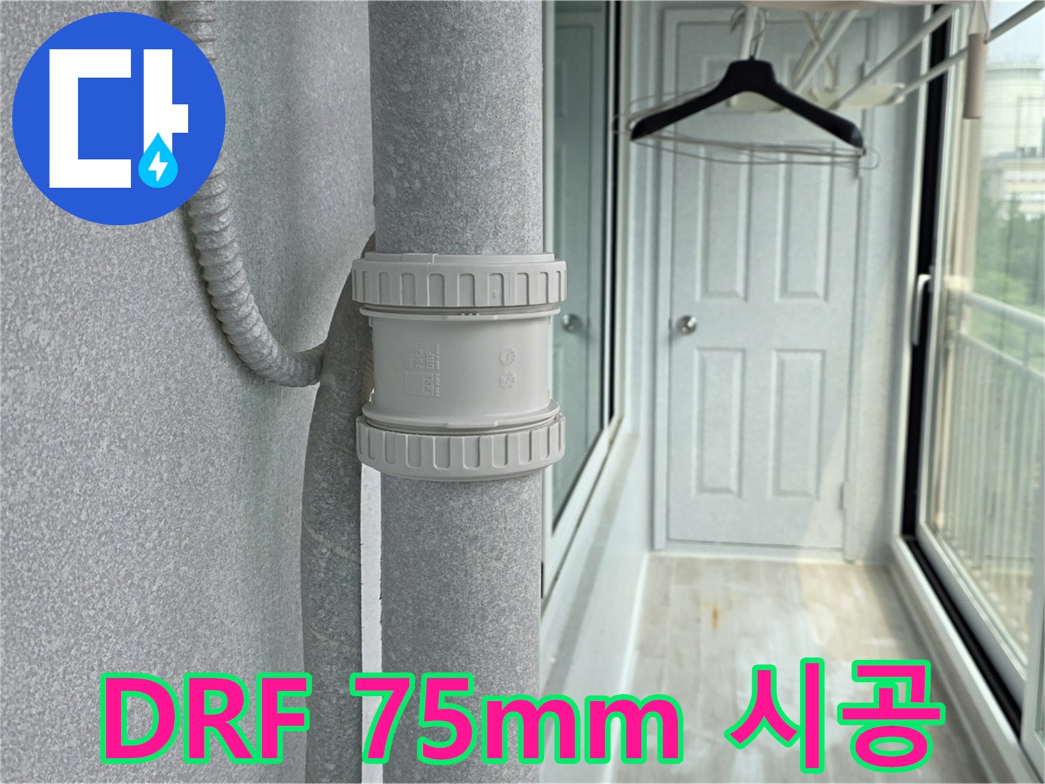 우수관 누수 차단 - DRF 75mm 연결 부속 사용