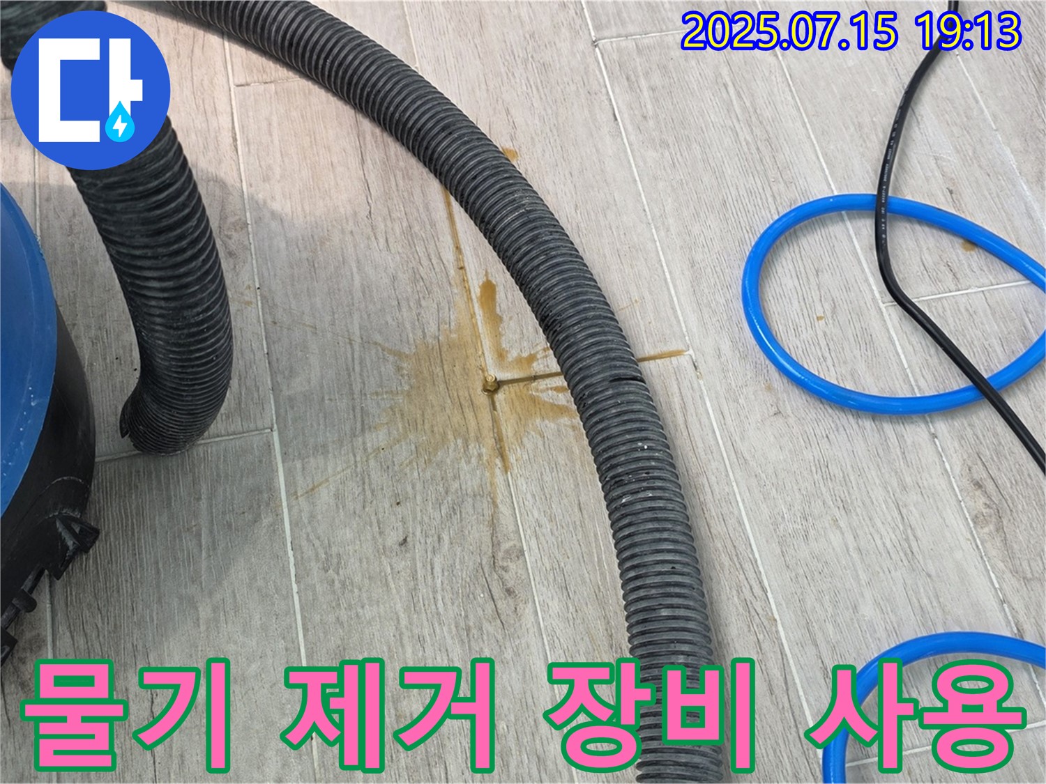 전문 물기 제거 장비를 사용하여 물기를 제거하는 모습 - 꼼꼼하고 확실하게