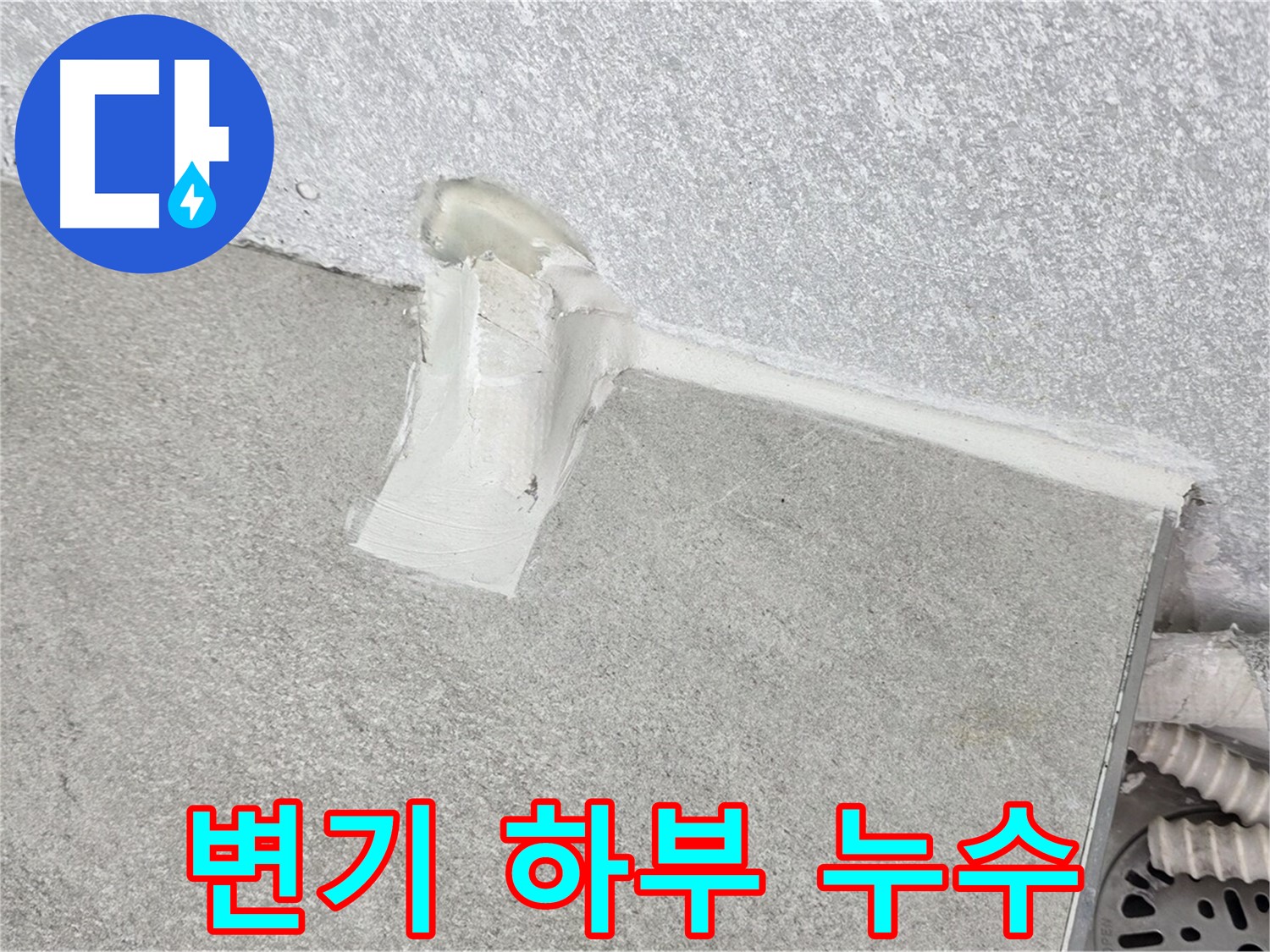 정심 시공으로 변기 하부 누수 완벽 차단