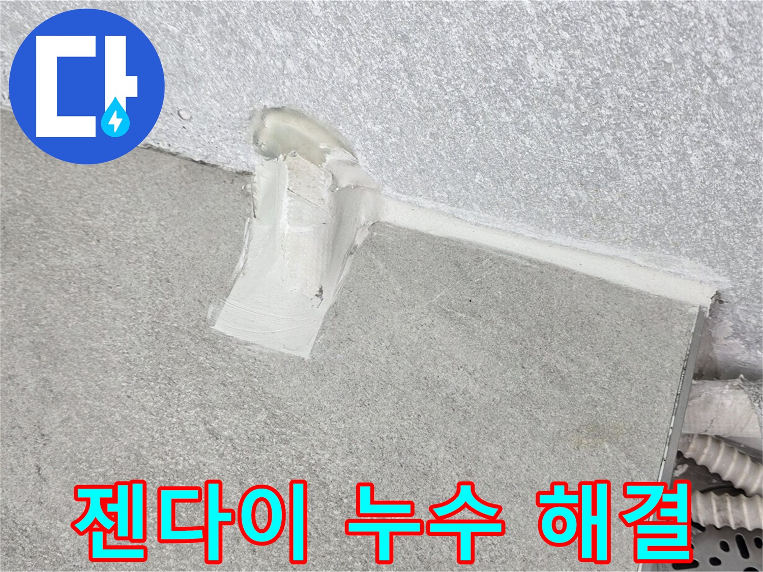 젠다이 누수 해결을 위한 실리콘 마감