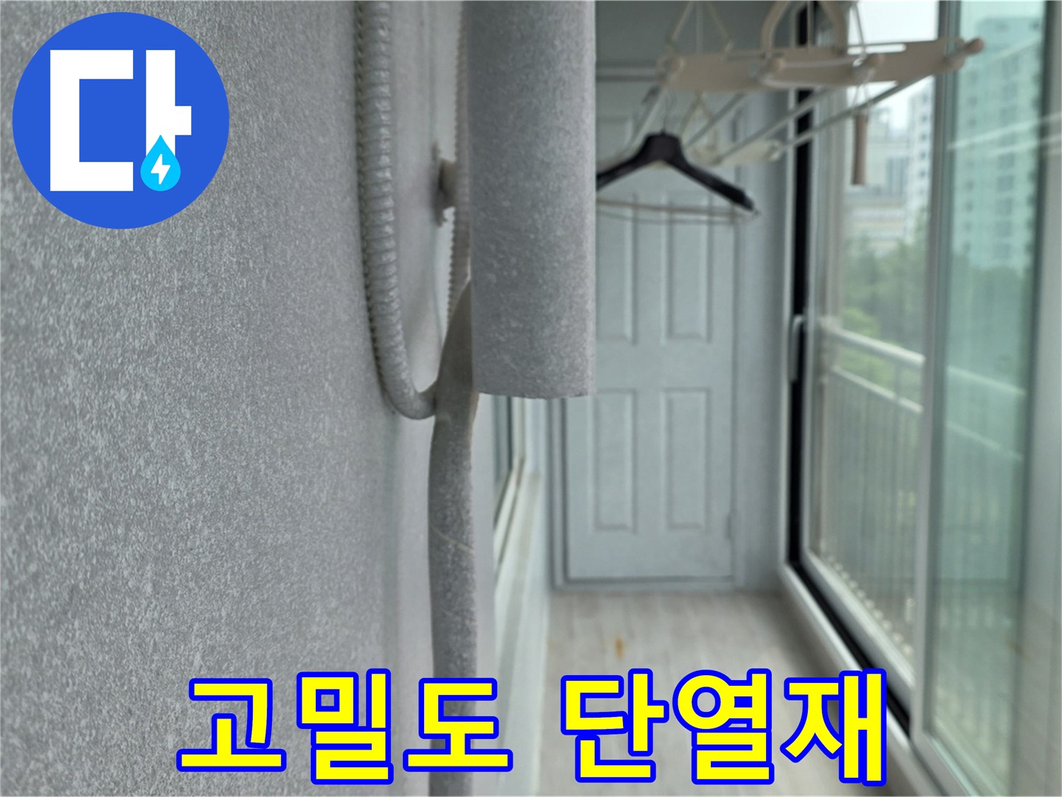 중계 청구3차 아파트 베란다 곰팡이 - 곰팡이 제거 후 고밀도 단열재 시공으로 완벽 차단