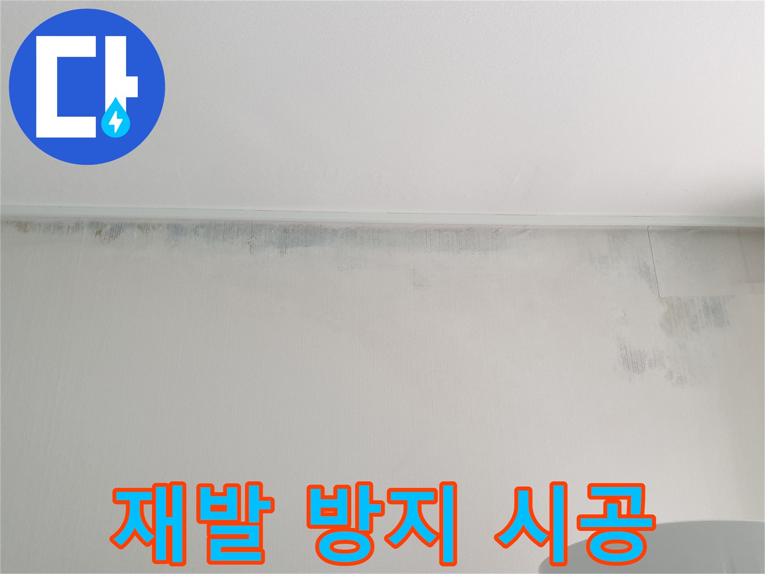 중계2동 아파트 벽 곰팡이 사진 - 재발 방지 시공