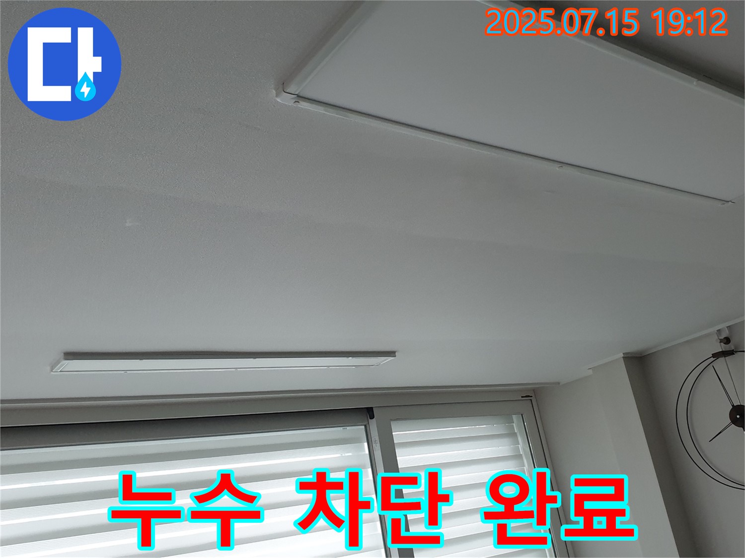 중계3동 아파트 누수 공사 - 천장 누수 완벽 차단 성공, 고객 만족 후기