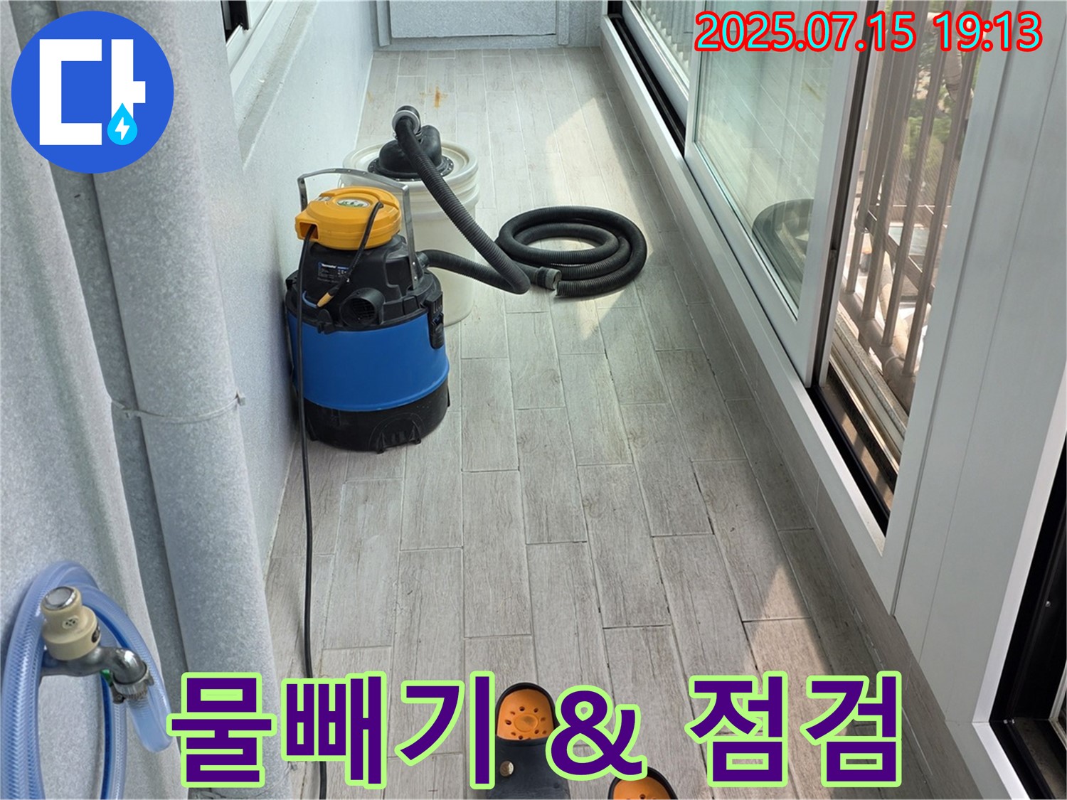 중계3동 청구3차 누수 긴급 - 베란다 물빼기 작업과 꼼꼼한 누수 점검 진행
