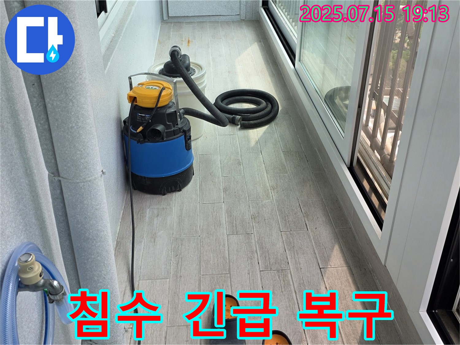 중계3동 청구3차 아파트 누수 - 베란다 침수 긴급 복구 작업 현장