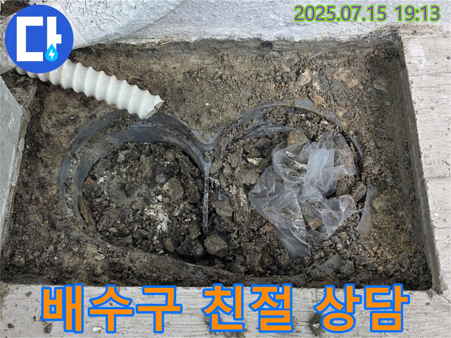 중계3동 청구3차 아파트 베란다 배수구 - 친절한 상담과 꼼꼼한 시공
