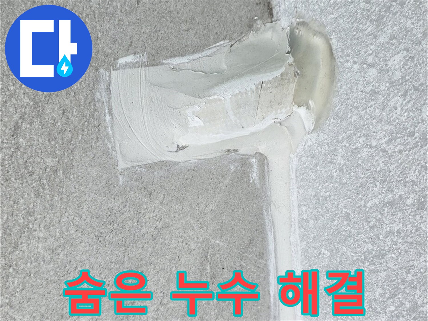 중계3동 청구3차 아파트 숨은 누수 해결 시공 사진