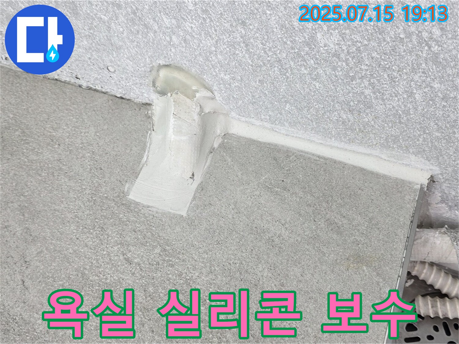 중계3동 청구3차 아파트 욕실 누수 - 실리콘 보수 작업으로 완벽 방수
