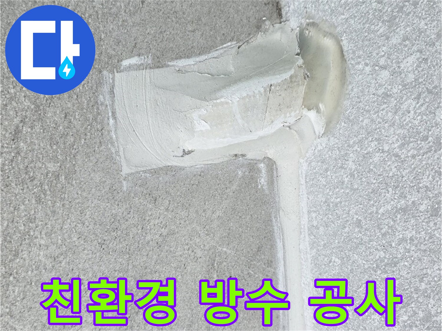 중계3동 청구3차 아파트 친환경 방수 공사 시공 사진 - 건강까지 생각
