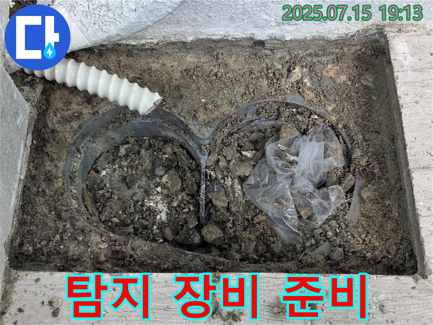 중계동 3차청구아파트 누수 - 정밀 누수 탐지를 위한 장비 준비 모습입니다.