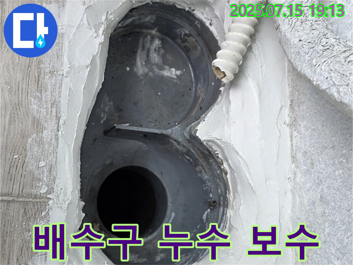 중계동 3차청구아파트 욕실 배수구 누수 보수 - 꼼꼼한 전문가의 손길