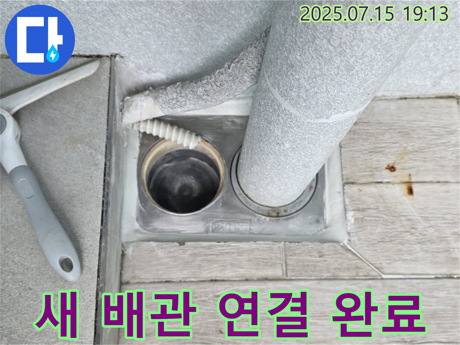 중계동 누수 공사 완료 - 새 배관 연결로 누수 걱정 없이!