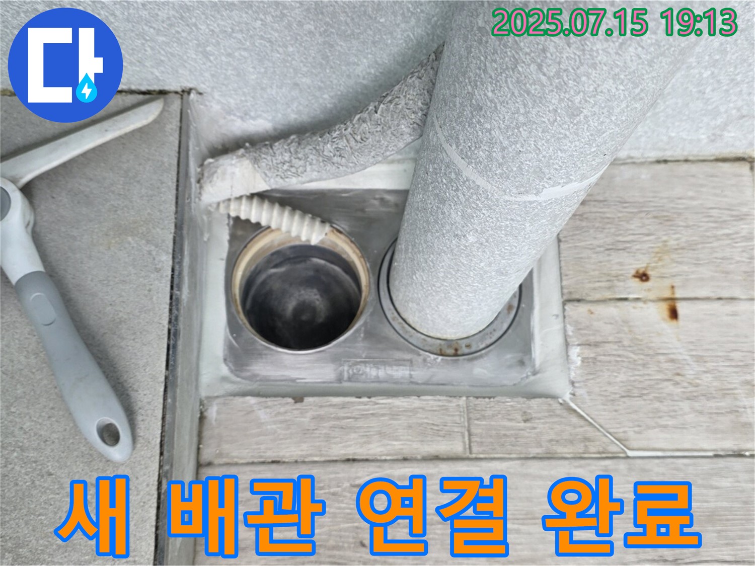 중계동 누수 공사 완료 - 새 배관 연결로 누수 걱정 없이!