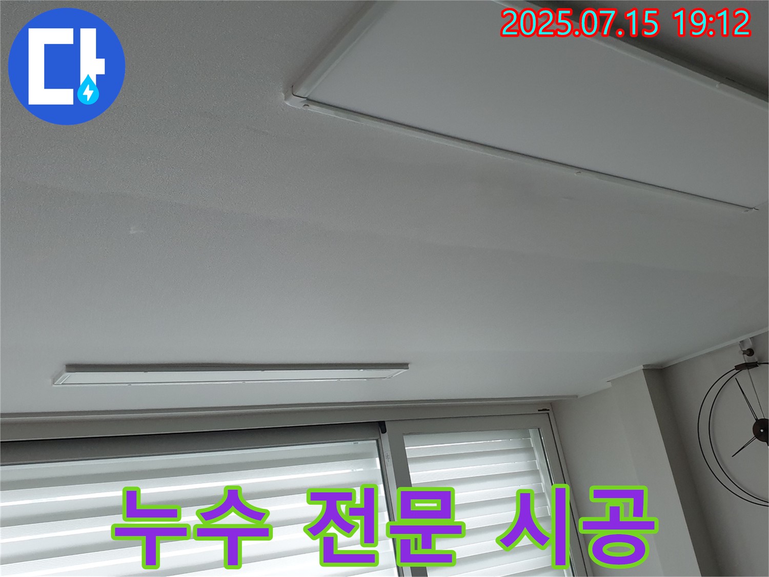 중계동 누수 전문 - 청구3차 아파트 천장 누수, 완벽 진단 및 꼼꼼한 시공