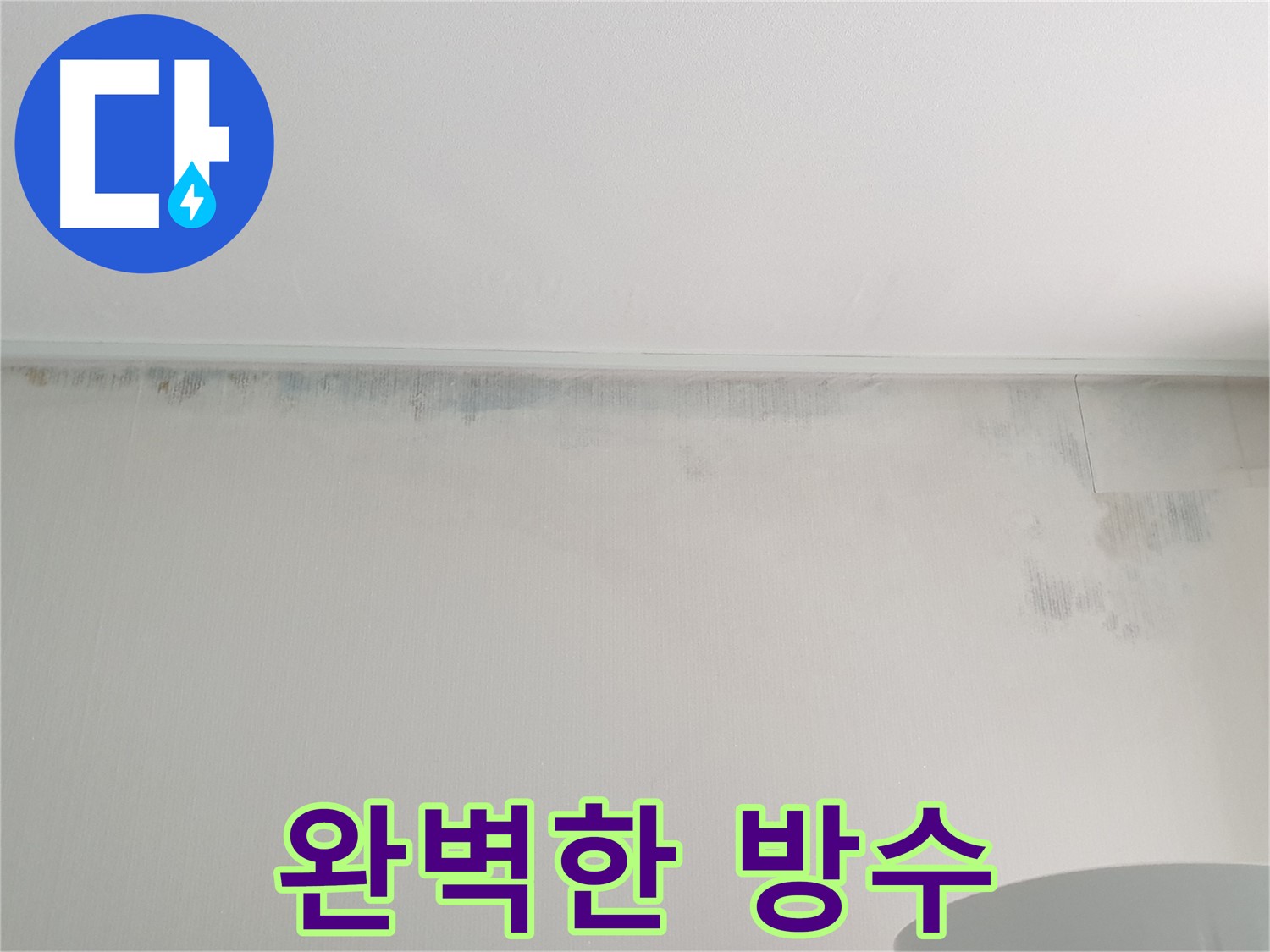 중계동 누수 탐지 및 방수 시공 현장 사진