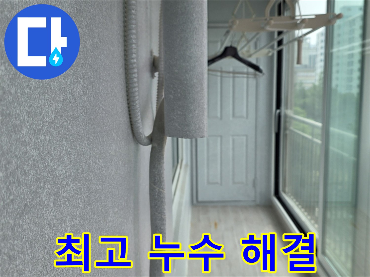 중계동 베란다 천장 누수 - 합리적인 가격으로 최고의 누수 해결 서비스