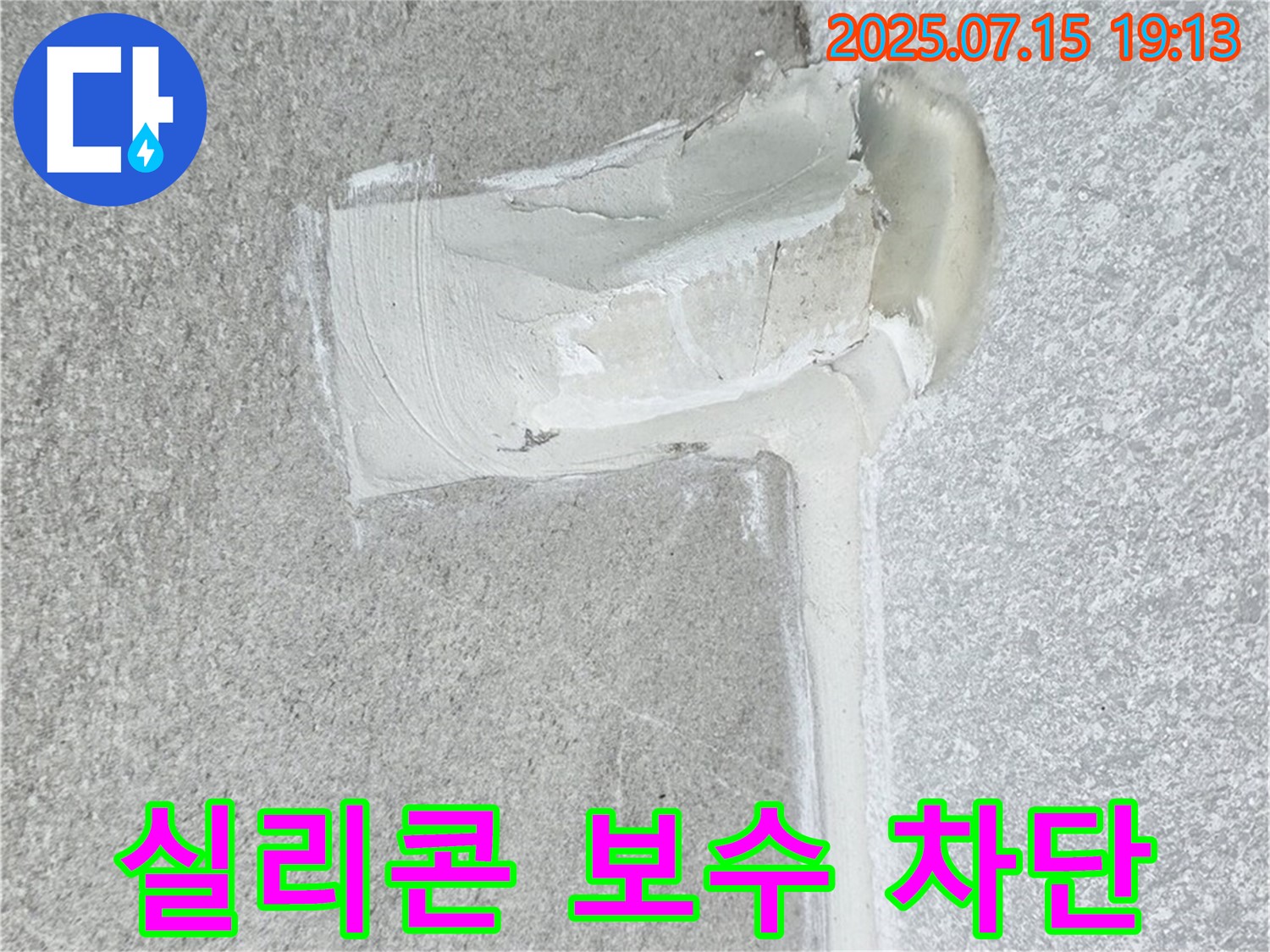 중계동 아파트 누수 - 실리콘 보수 작업으로 누수를 완벽하게 차단했습니다.