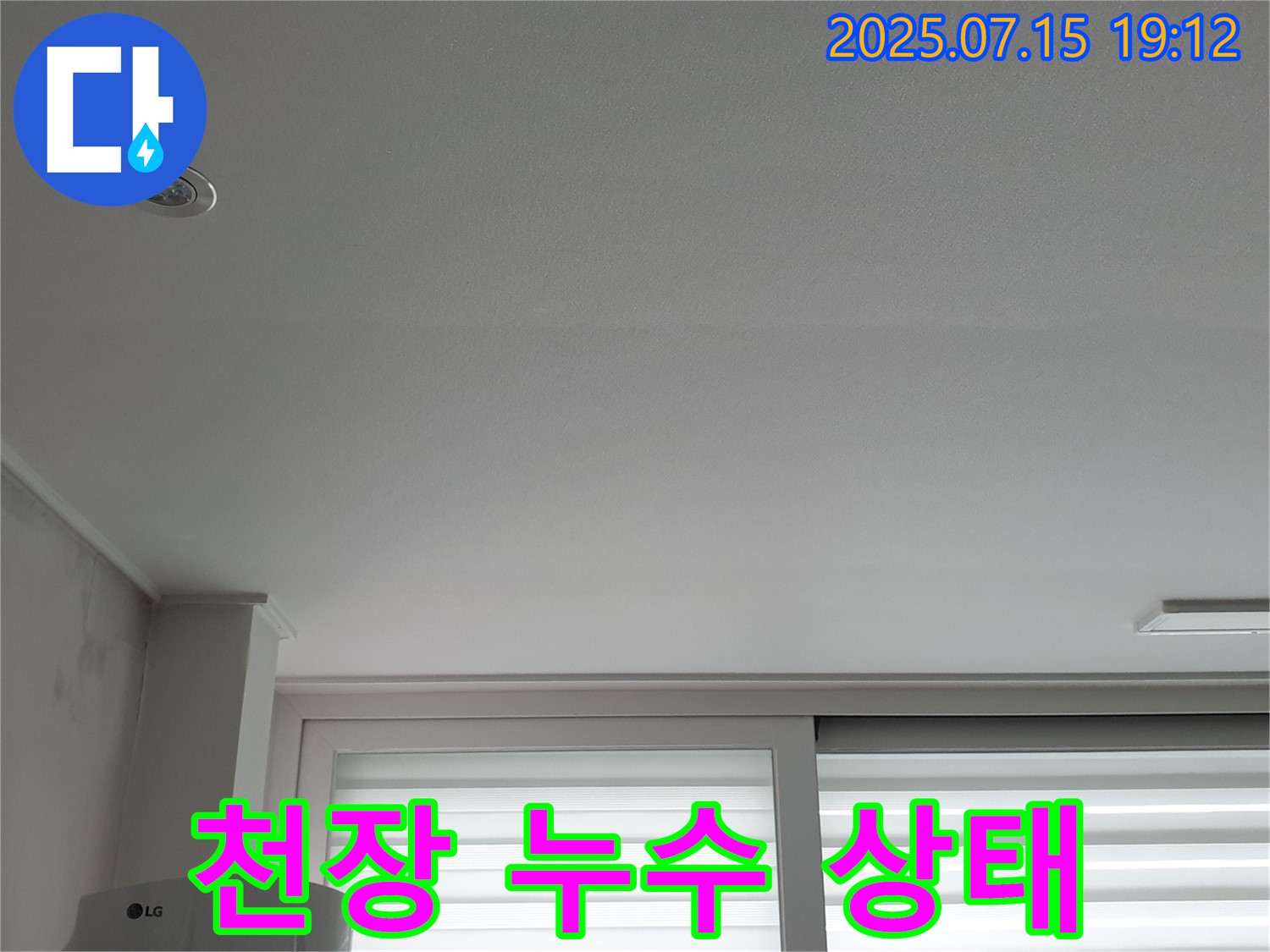 중계동 아파트 천장 누수 - 천장 누수 상태 상세 점검