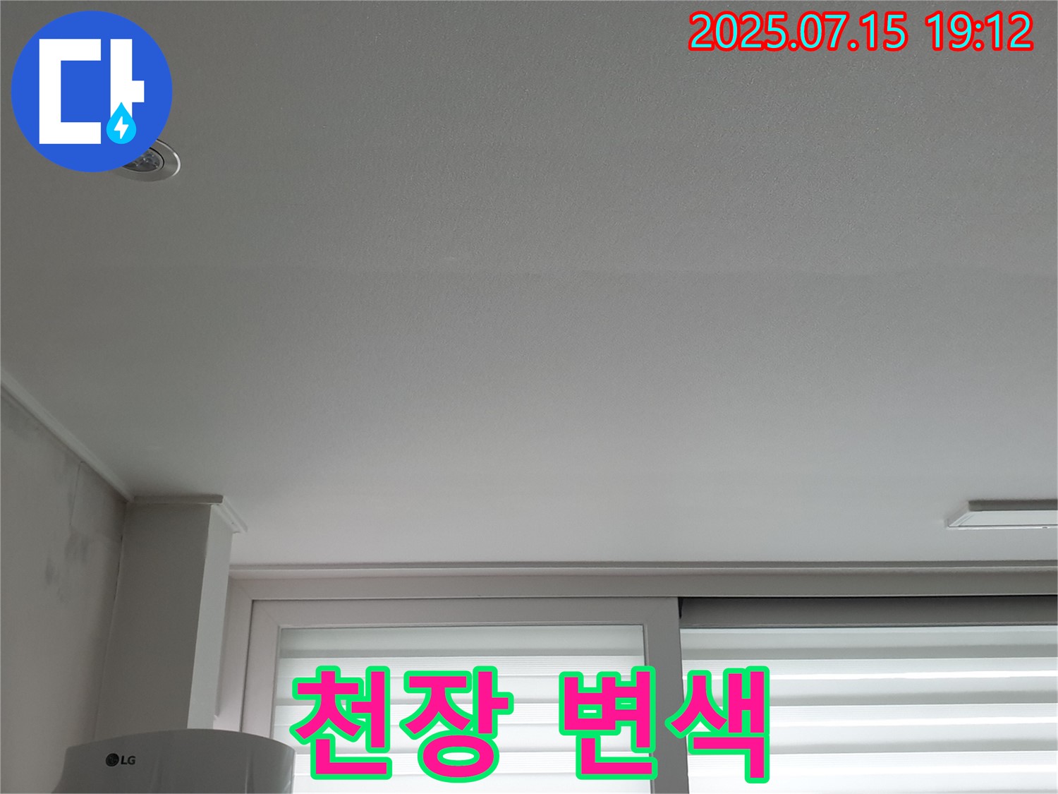 중계동 아파트 천장 누수 - 천장 변색으로 누수 위치 파악