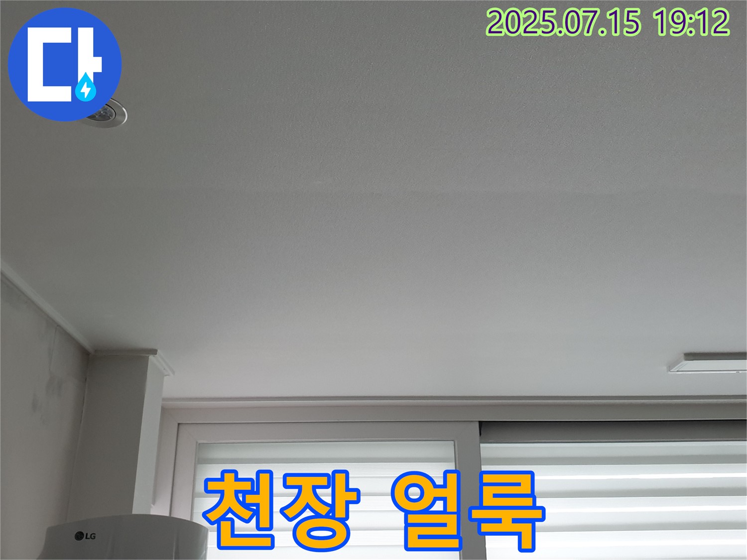 중계동 아파트 천장 누수 - 천장에 생긴 얼룩으로 누수 여부 판단