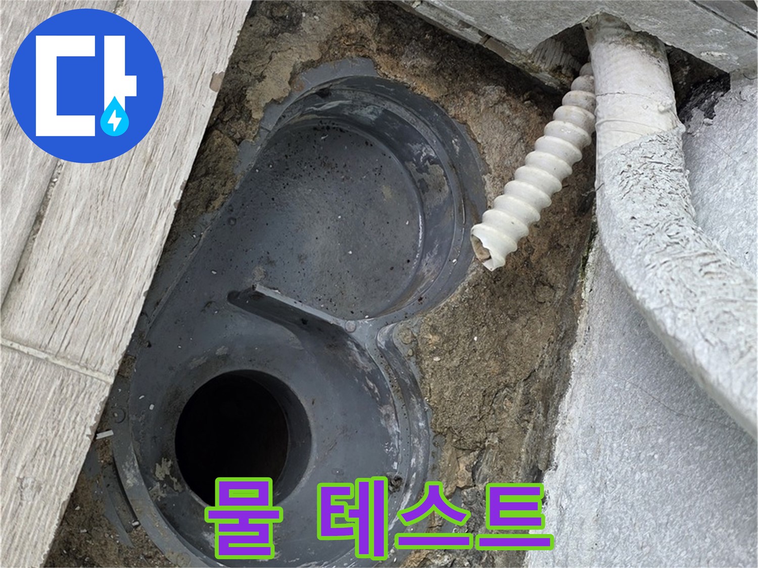 중계동 욕실 - 배수 트랩 방수 후 물을 채워 누수 여부를 확인하는 과정