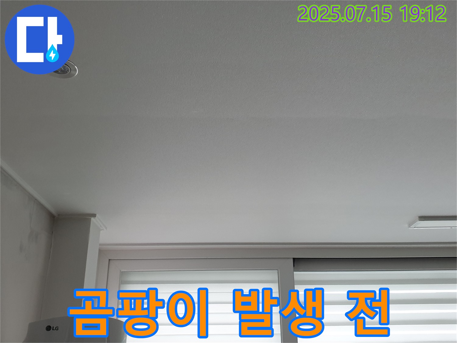 중계동 청구3차 107동 아파트 누수 - 곰팡이 발생 전 초기 대응의 중요성