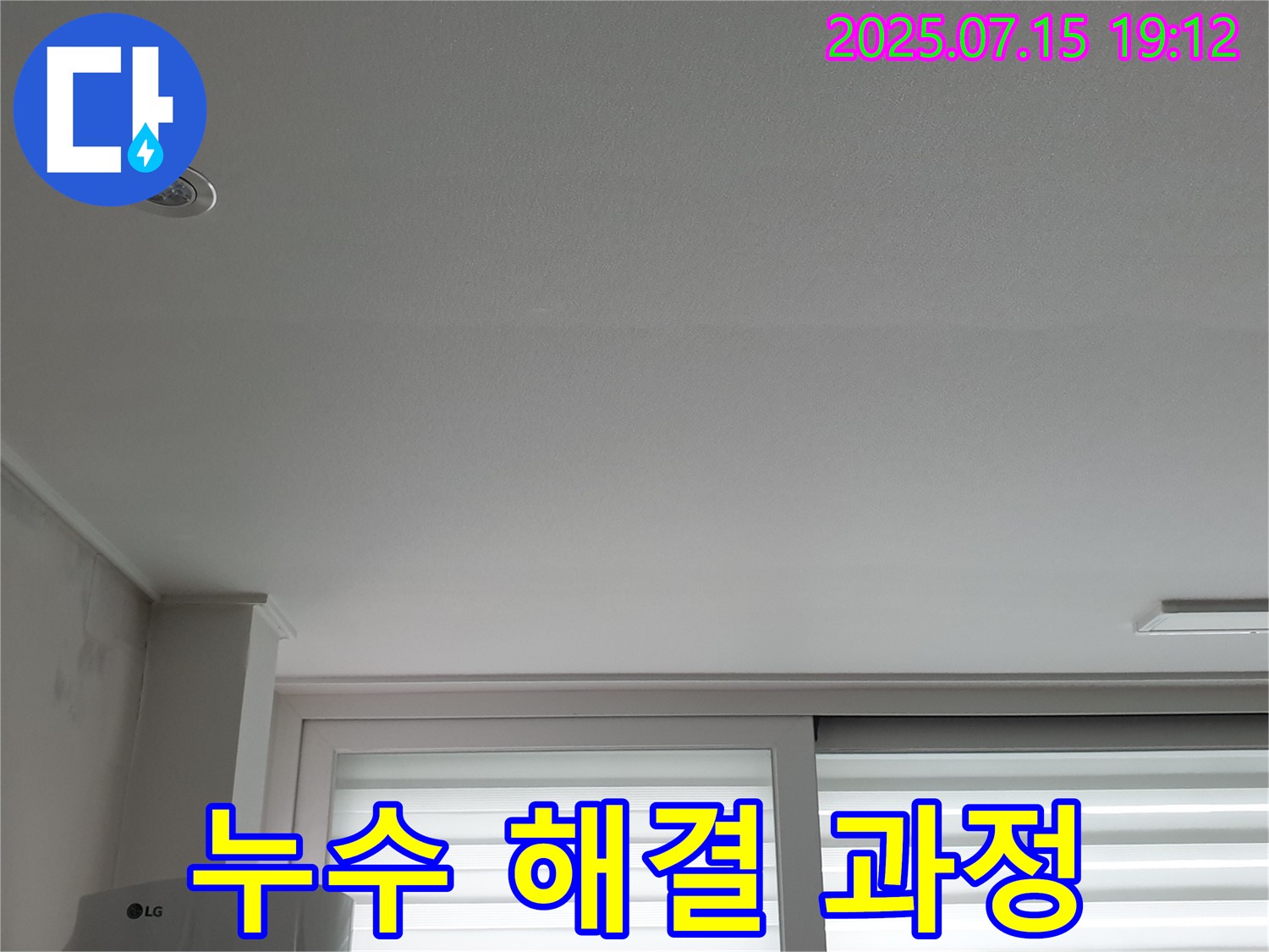 중계동 청구3차 107동 아파트 누수 - 누수 해결 과정을 상세히 공개