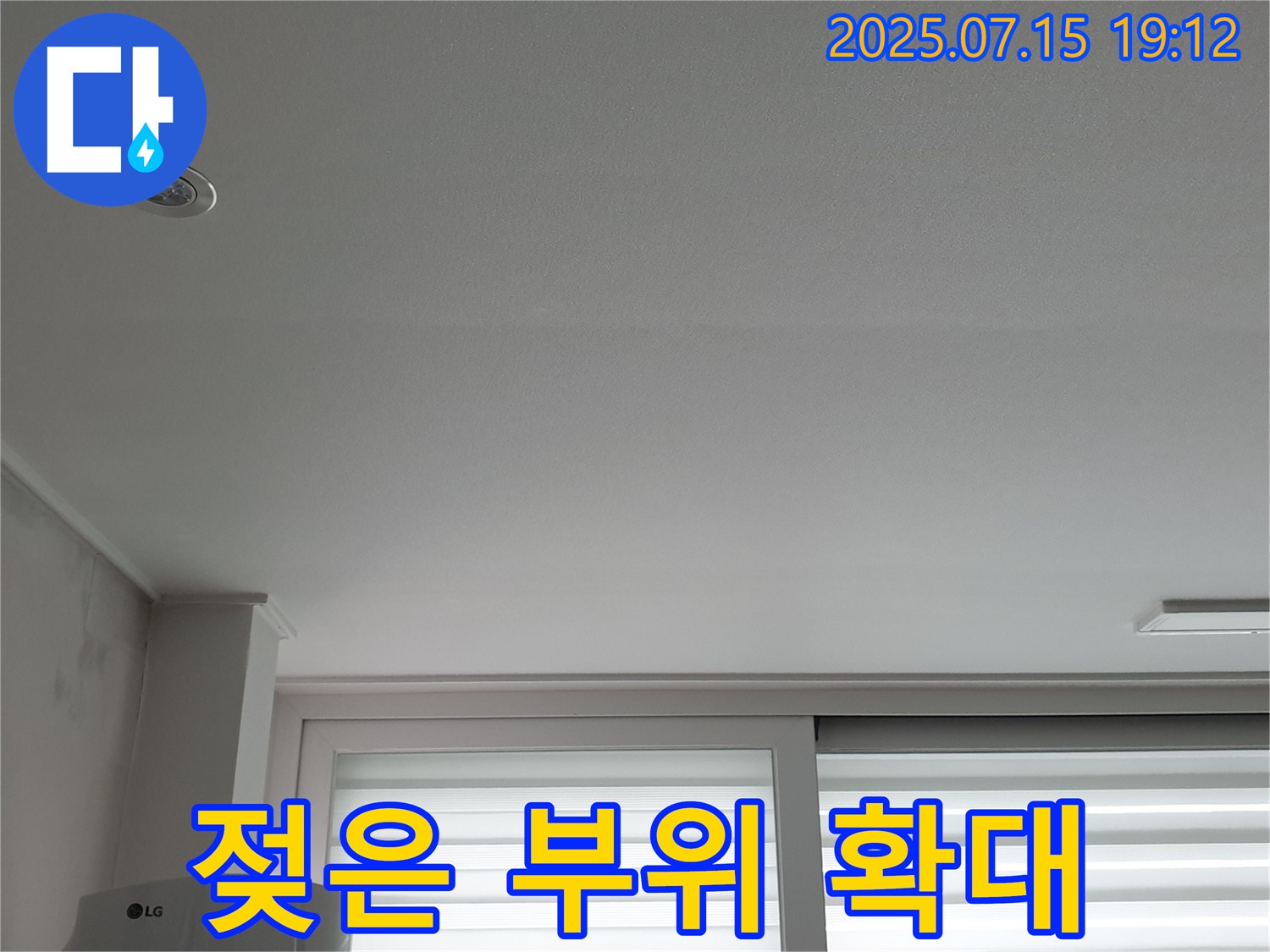 중계동 청구3차 107동 아파트 천장 - 젖은 부위 확대 촬영으로 누수 심각성 강조