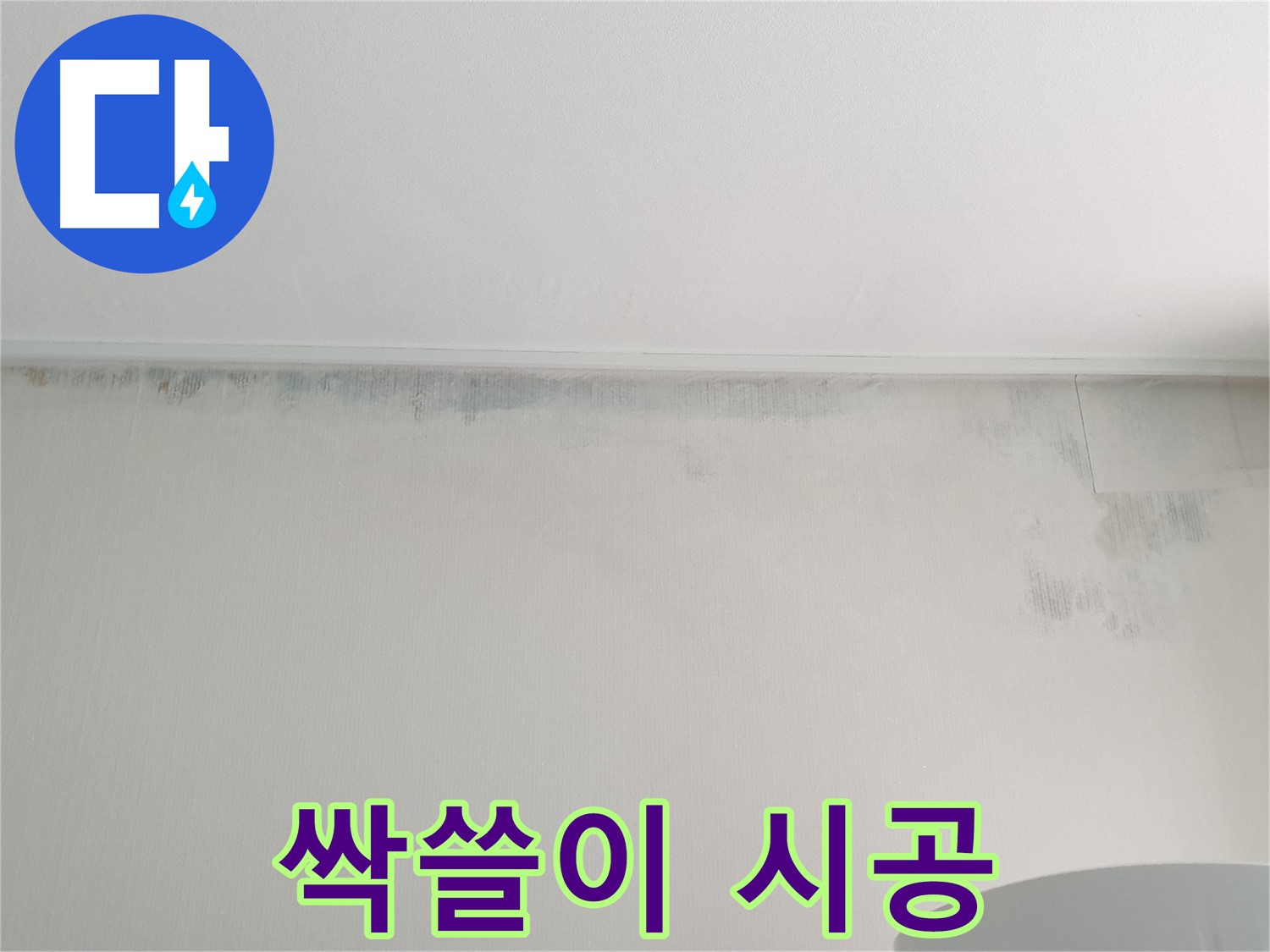 중계동 청구3차 곰팡이 - 곰팡이 싹쓸이 시공 후기