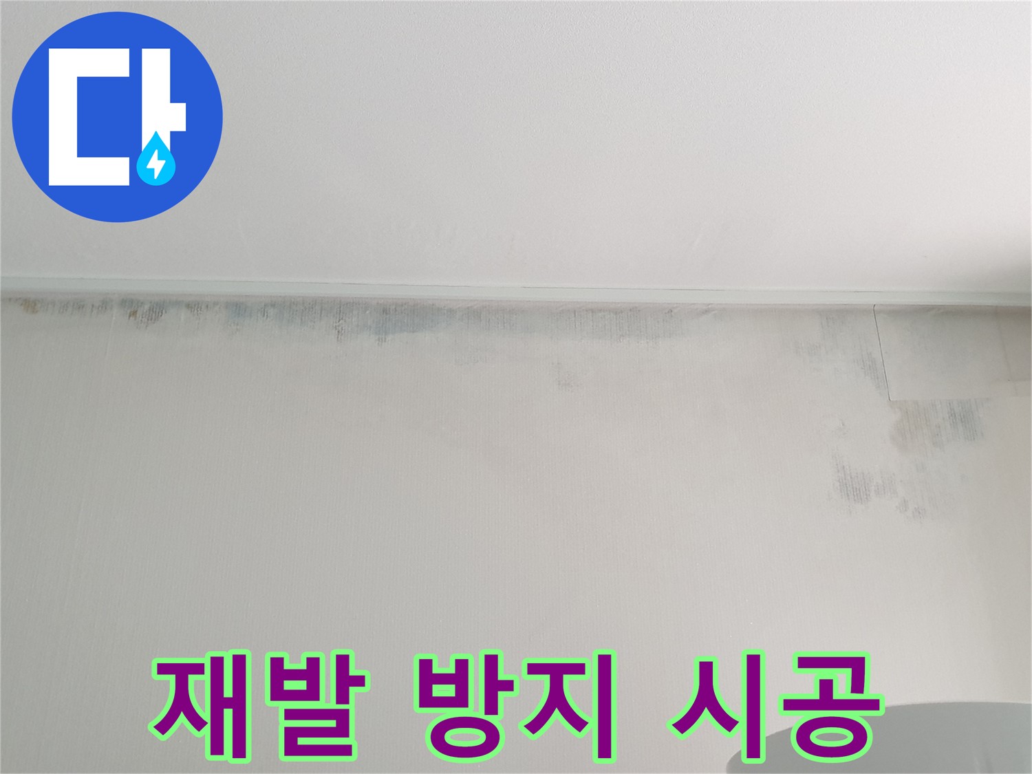 중계동 청구3차 곰팡이 누수 - 재발 방지 시공 후기