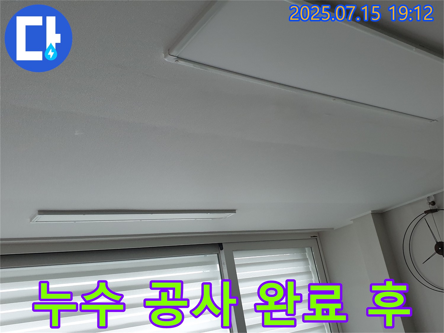 중계동 청구3차 누수 공사 - 천장 누수 완벽 차단 성공 후기