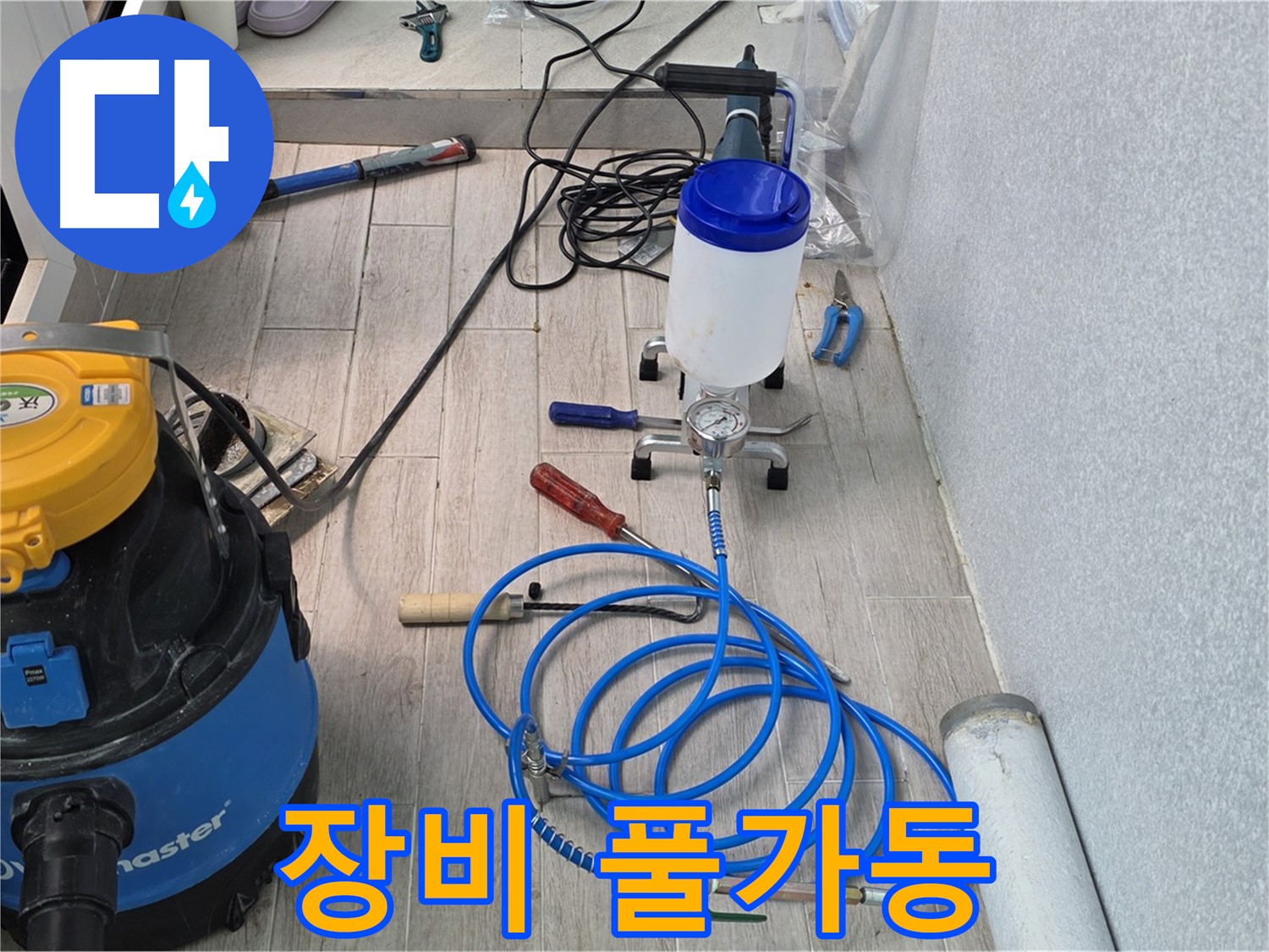 중계동 청구3차 누수 - 첨단 인젝션 장비 풀가동 준비