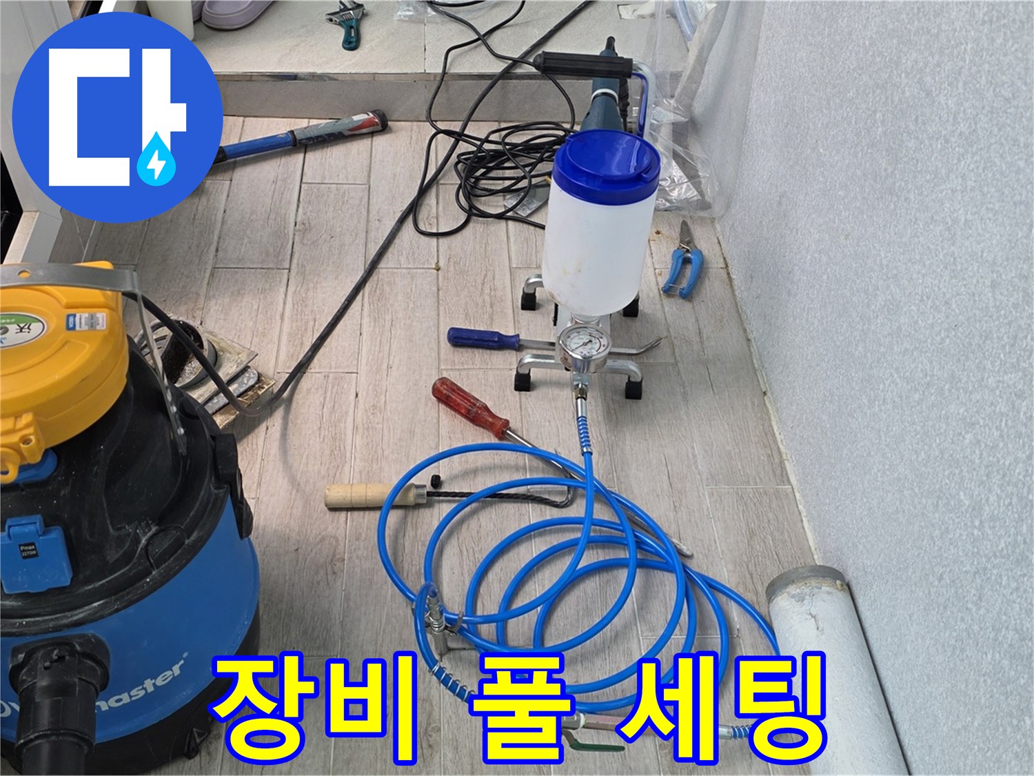 중계동 청구3차 누수 해결 - 인젝션 장비 풀 세팅 완료