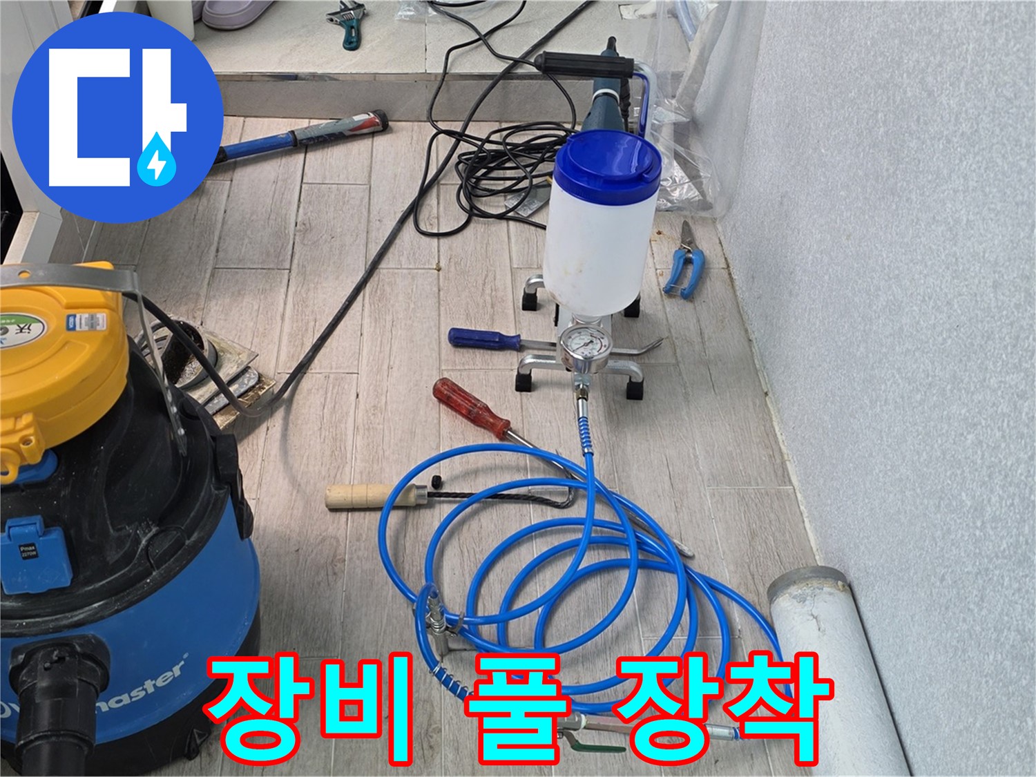 중계동 청구3차 누수 해결 - 인젝션 장비 풀 장착